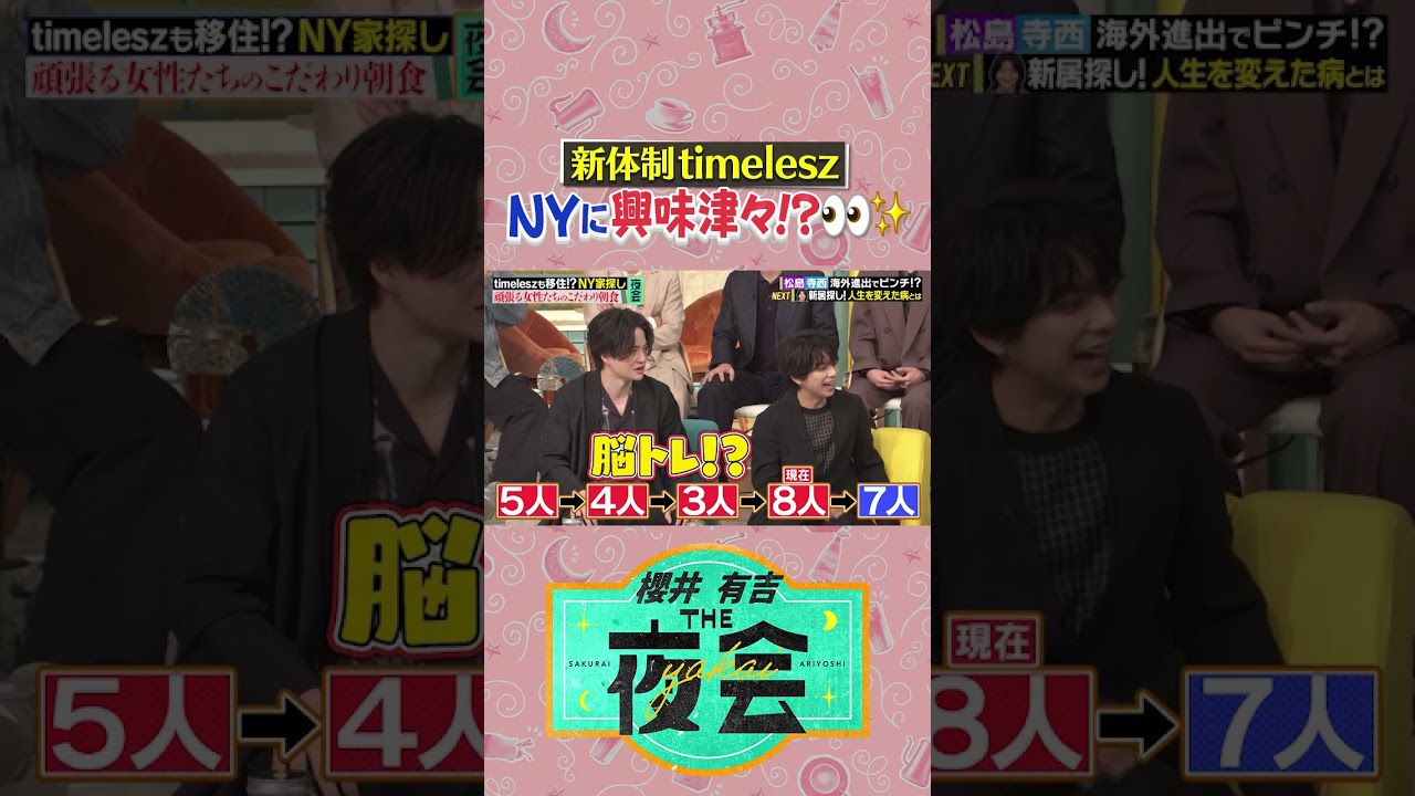 新体制timelesz ＮＹに興味津々！？👀✨