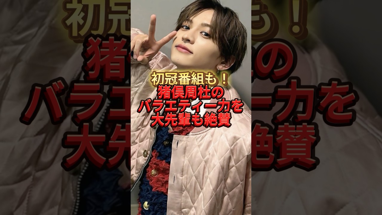 初冠番組も！猪俣周杜のバラエティー力を大先輩も絶賛#猪俣周杜#timelesz #ジャニーズ#木村拓哉#バラエティ