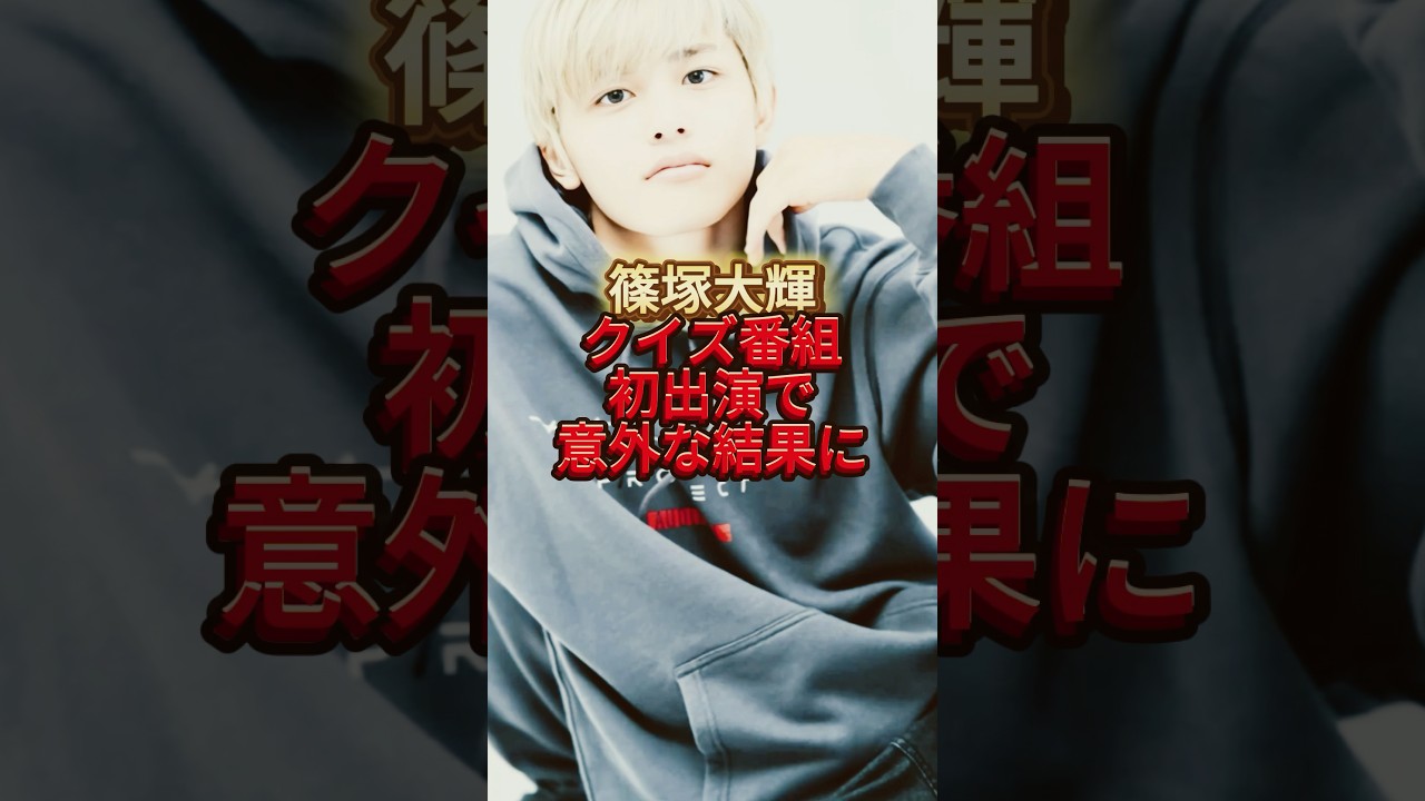 篠塚大輝クイズ番組初出演で意外な結果に　#timelesz #ミラクル9 #ジャニーズ #バラエティ　#頭いい