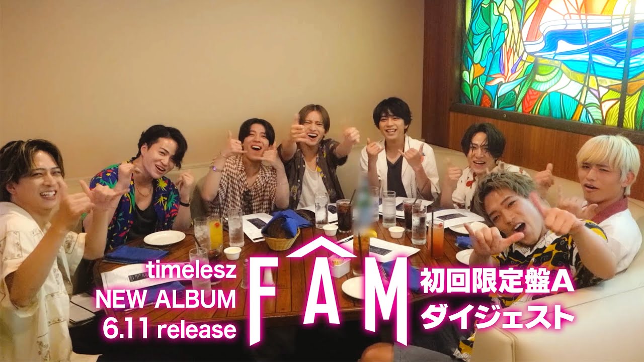 timelesz『FAM』初回限定盤A ダイジェスト映像