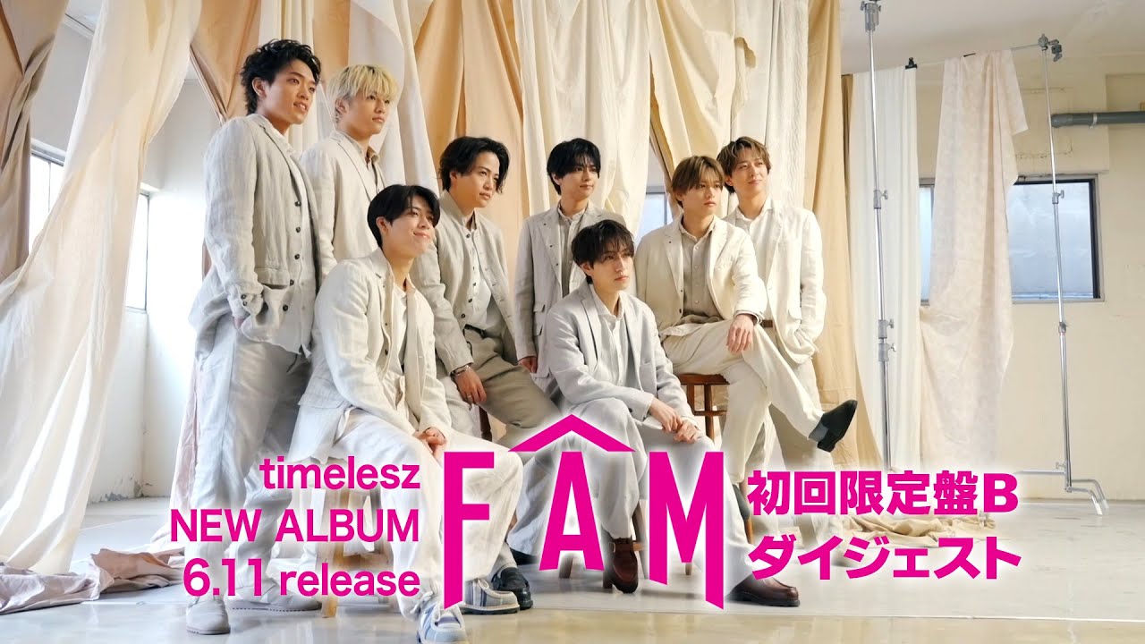 timelesz『FAM』初回限定盤B ダイジェスト映像