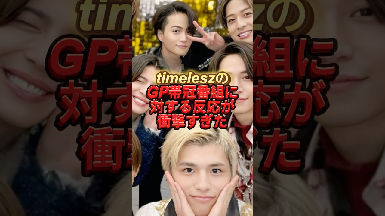 timeleszのGP帯冠番組に対する反応が衝撃すぎた #timelesz #ジャニーズ #冠番組#バラエティ#篠塚大輝