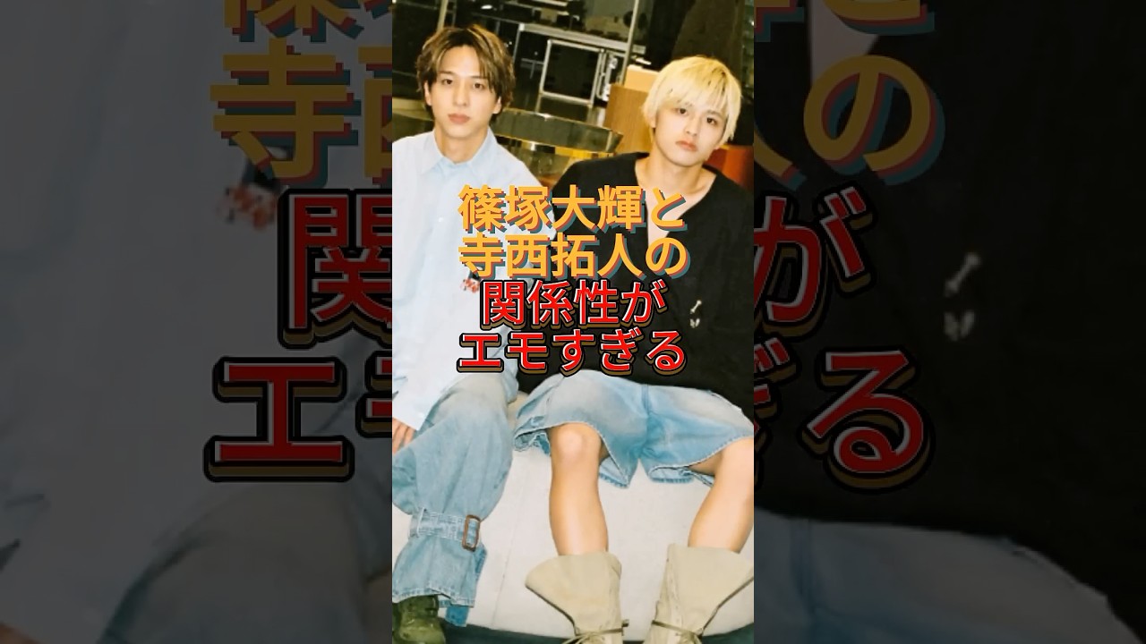 篠塚大輝と寺西拓人の関係性がエモすぎる#timelesz_project #timelesz#篠塚大輝#寺西拓人#ジャニーズ