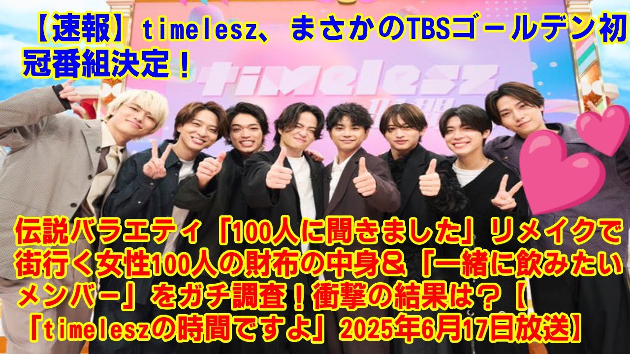 【timelesz】まさかのTBSゴールデン初冠番組決定！伝説バラエティ「100人に聞きました」リメイクで街行く女性100人の財布の中身＆「一緒に飲みたいメンバー」をガチ調査！衝撃の結果は？