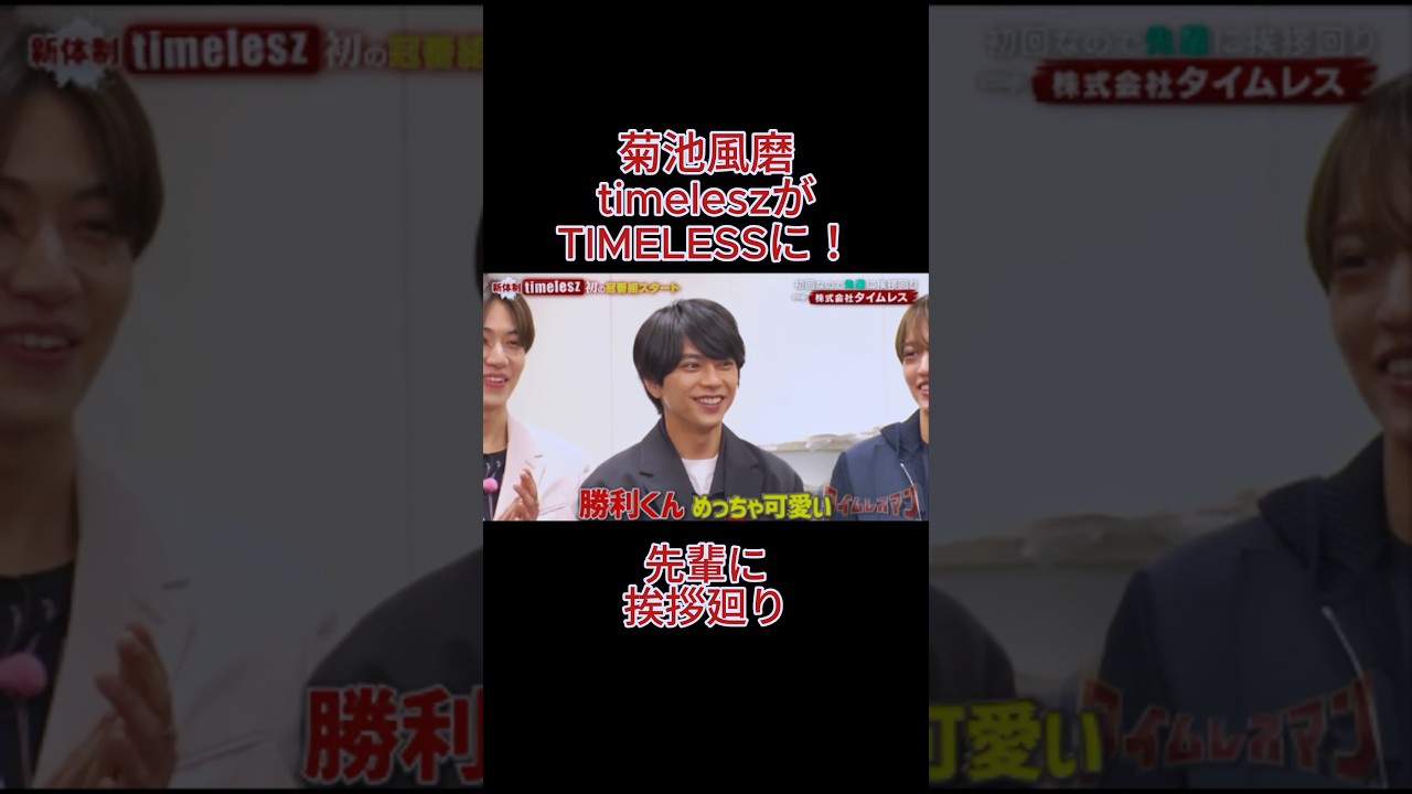 菊池風磨　timeleszがTIMELESSに！　先輩に挨拶廻り
