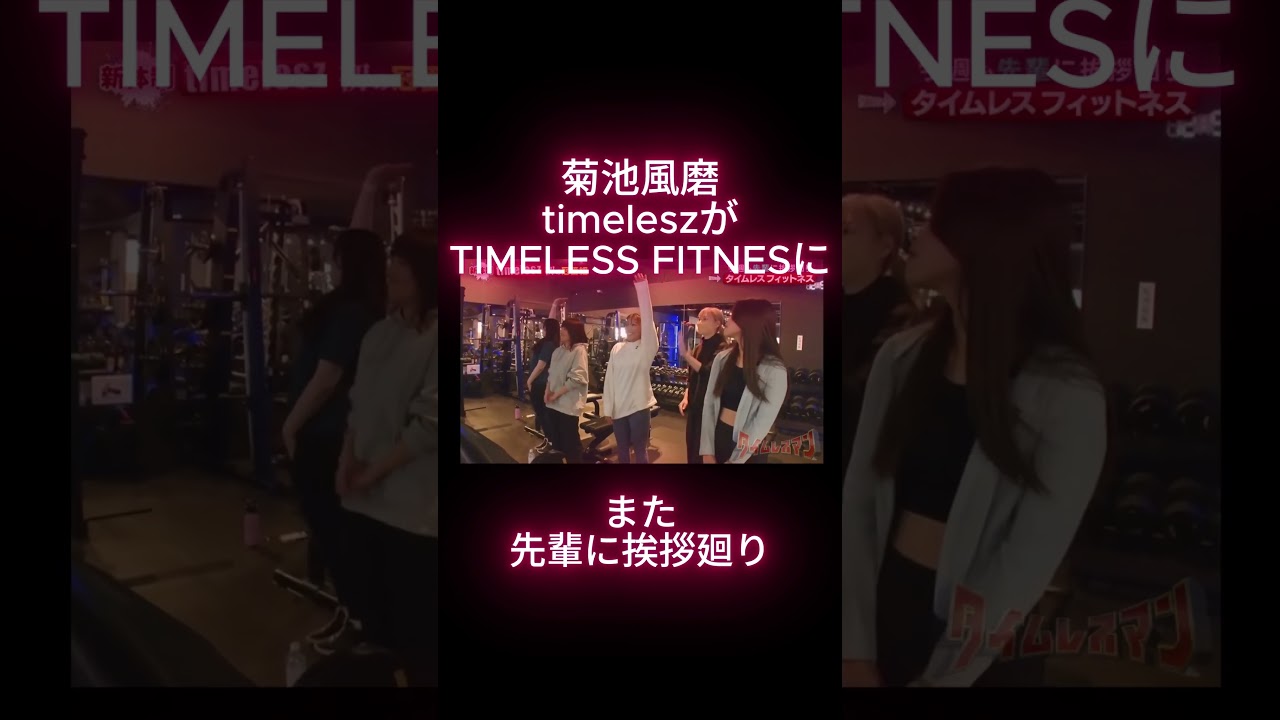 菊池風磨　timeleszがTIMELESS FITNESに！また先輩に挨拶廻り