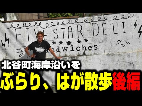 [Tips for moving to Okinawa] Must see!! Ha will show you the other side of Chatan while taking a ...