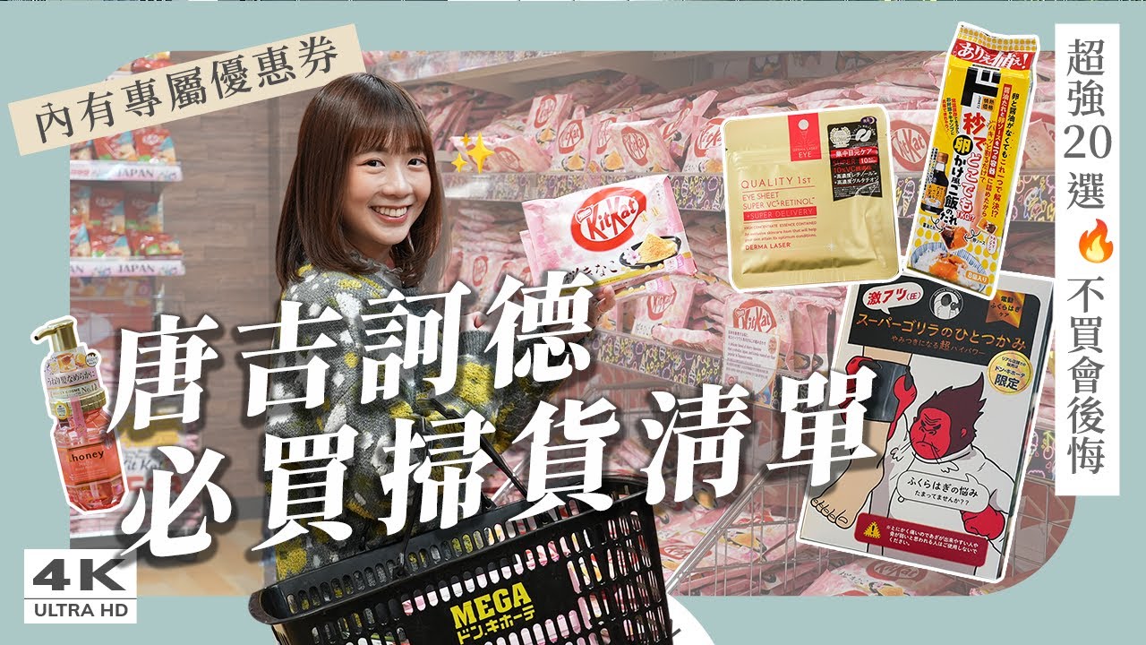 【日本掃貨清單】唐吉訶德必買！不用做功課，照著買就對😎｜大猩猩之握、TKG拌飯醬汁、&Honey髮油｜日本購物、日本必買｜日本自由行・4K vlog