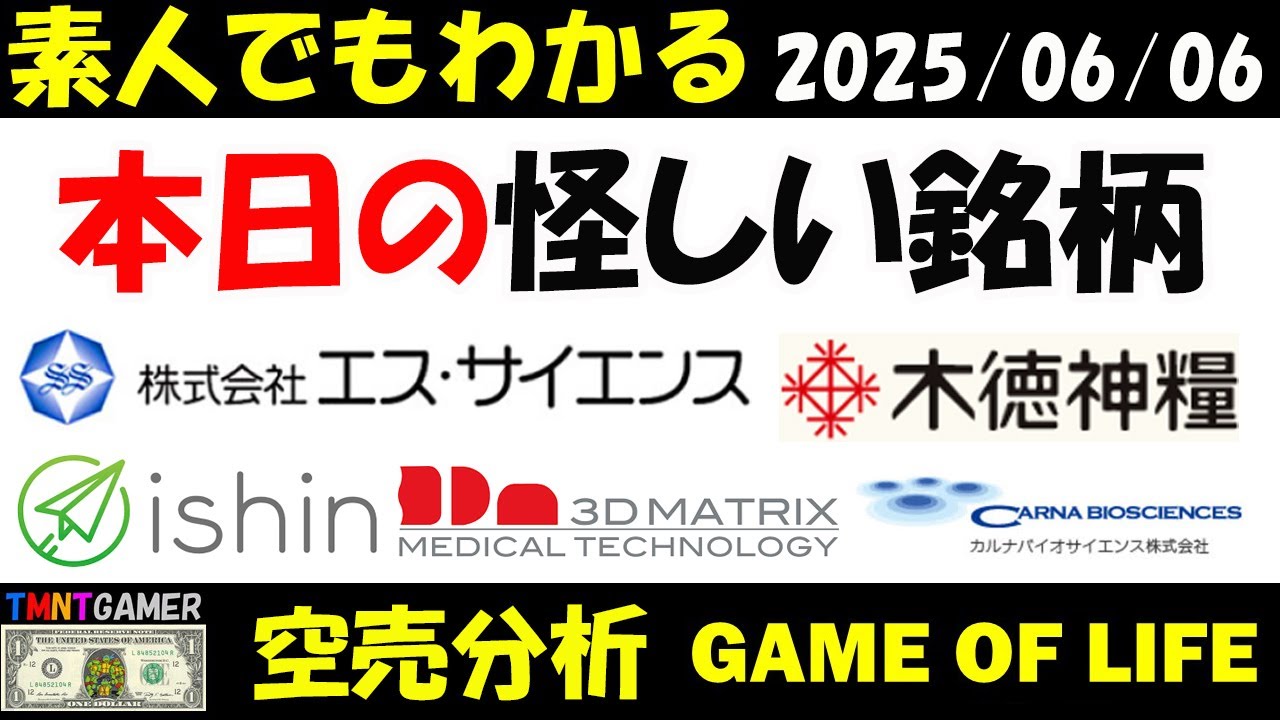 【空売分析】本日の怪しい銘柄：エス・サイエンス！イシン！スリー・ディー・マトリックス！木徳神糧！カルナバイオサイエンス！【TMNTGAMER】20250606