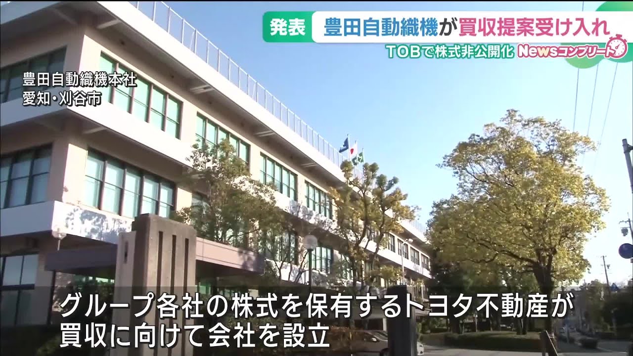 豊田自動織機がトヨタグループからの買収提案を受け入れ　TOBで株式非公開化 (25/06/03 18:53)