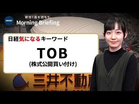 「TOB」とは？　東京ドームや大戸屋…何のため？（日経気になるキーワード）