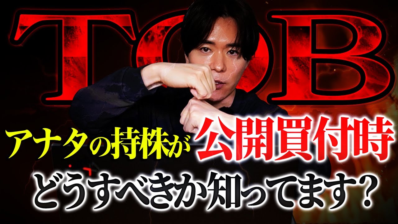 TOBとは何か？持株が公開買付けになった場合の「やるべき事」を解説！