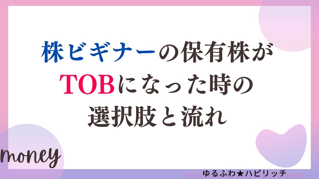 株ビギナーの保有株がTOBになった時の選択肢と流れ