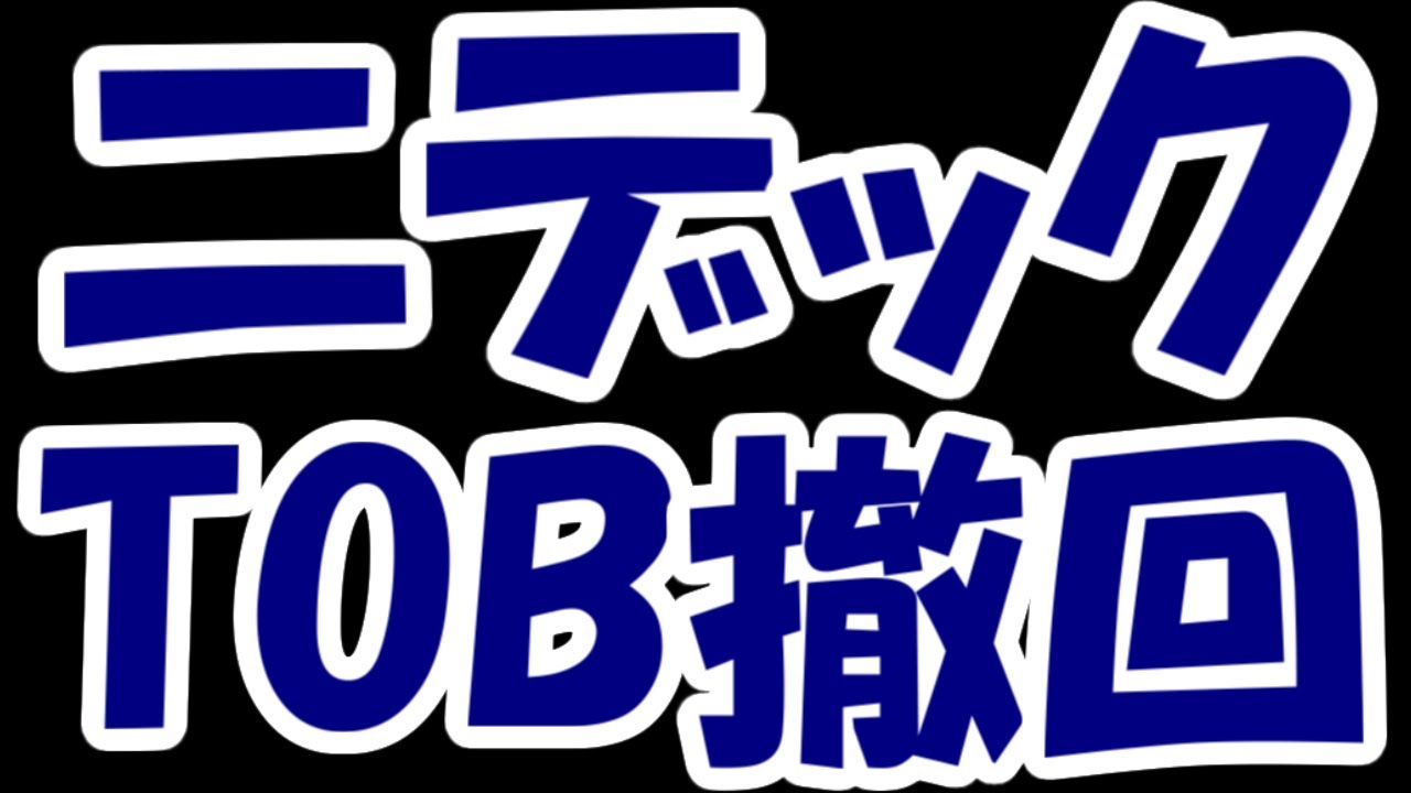 【悲報】同意なき買収に挑戦中のニデックさん、牧野フライスの買収防衛策によりTOB撤回。ついでに牧野フライス株主も犠牲に・・・