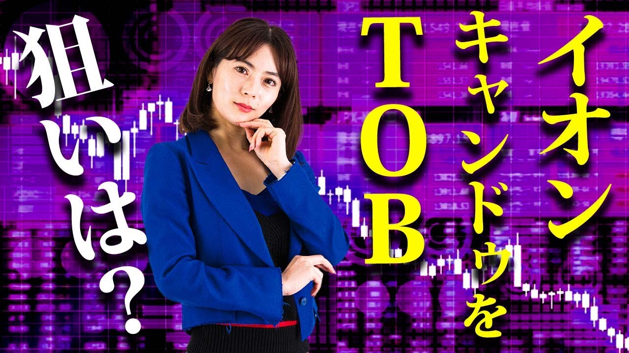 イオンがキャンドゥを【TOB】株式公開買い付けによってどのくらい得するか解説！