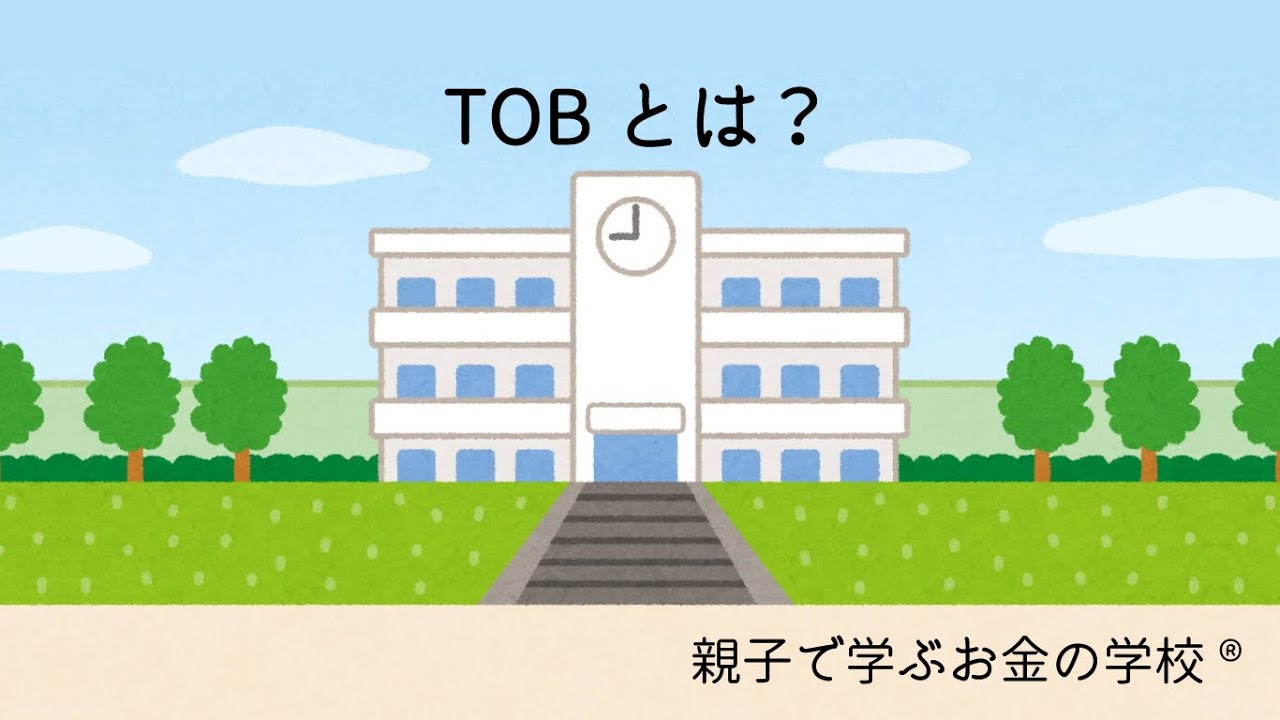 TOBとは？