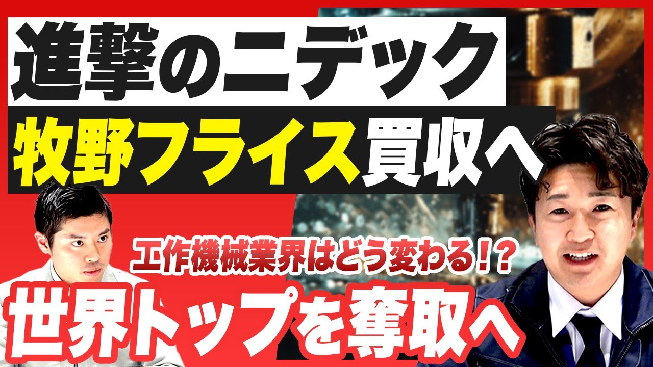 【進撃のニデック】工作機械メーカー世界一へ！？牧野フライス製作所へのTOBを発表