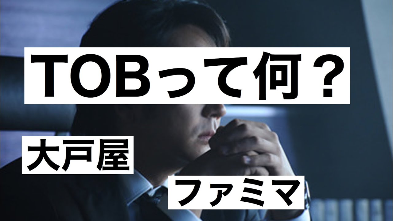 TOBをわかりやすく！流行りの株式公開買付けとは？大戸屋やファミマで見るTOB
