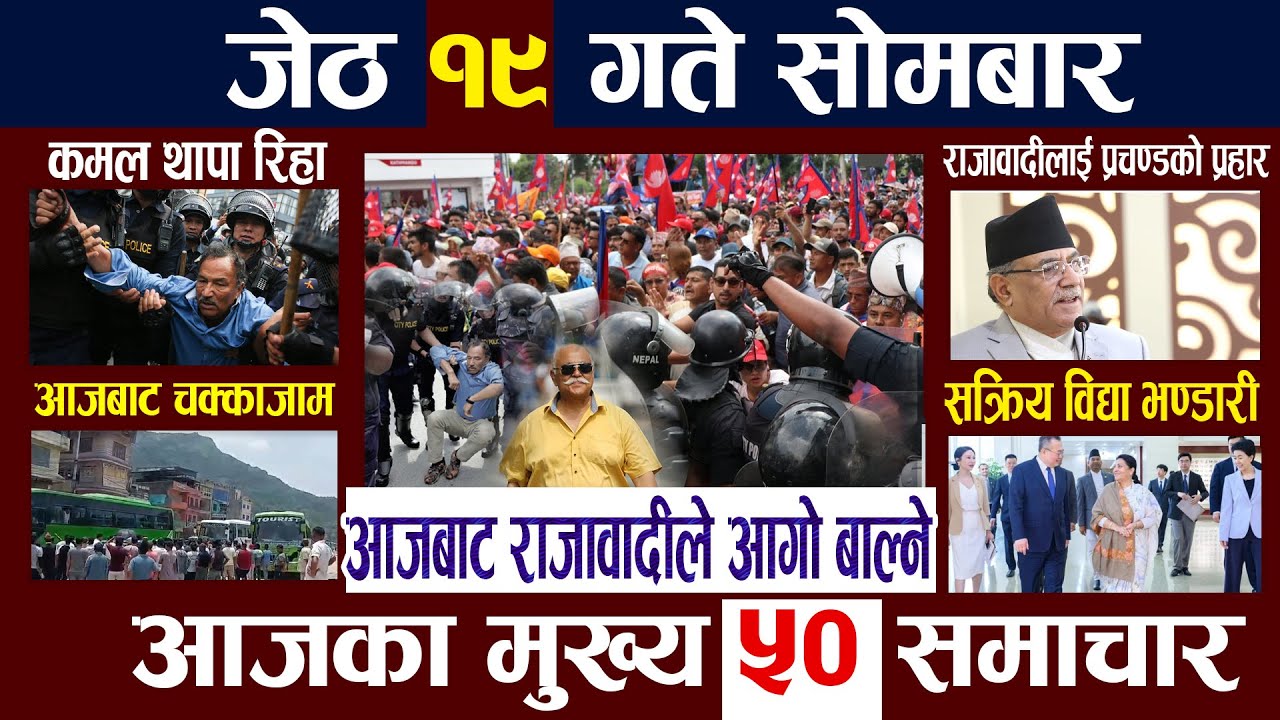 Today news🔴nepali news जेठ १९ गते सोमबार aajaka mukhya samachar nepali samachar| Jestha 19 2082