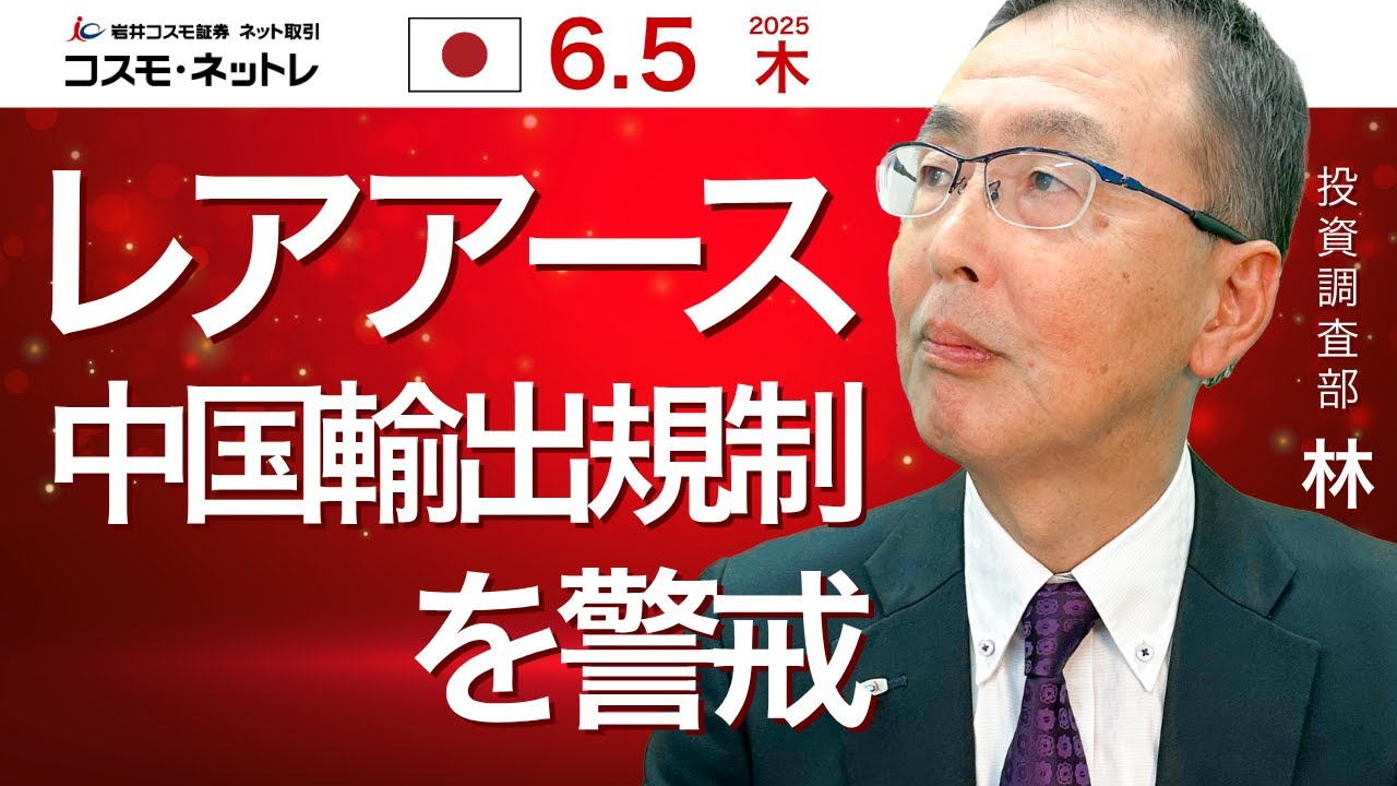 TODAY'S TOPICS 国内株　6月5日_レアアース中国輸出規制を警戒、日経平均反落