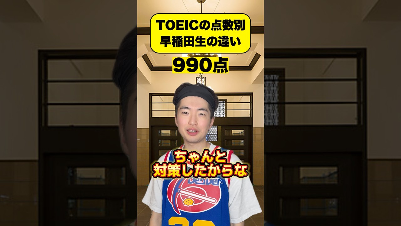 TOEICの点数別早稲田生の違い #早稲田 #早稲田大学 #toeic