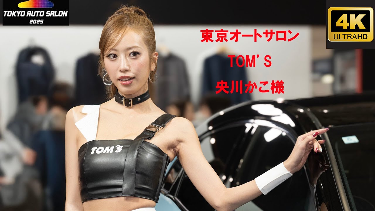 TOKYO AUTO SALON 2025 TOM'sブース　央川かこさまが美しすぎる！4K 美人コンパニオン　レースクイーン　オートサロン2025