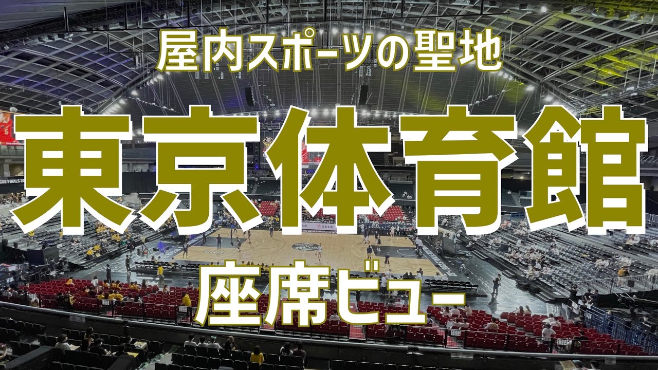 【アリーナ紹介】東京体育館（座席ビュー）｜Tokyo Metropolitan Gymnasium（SEAT  VIEW）