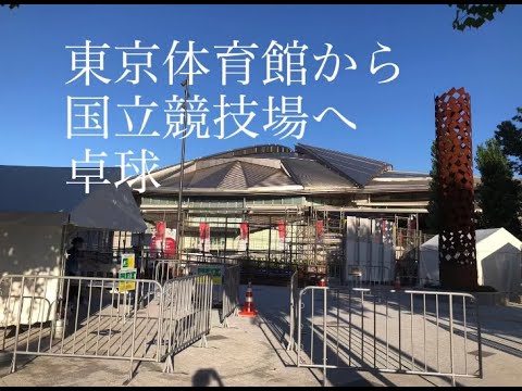 #tokyo2020  #15 東京体育館に行ってきました！　＃東京オリンピック　#東京体育館　＃卓球　＃決勝　#国立競技場　JAPAN ＃olympic #walking