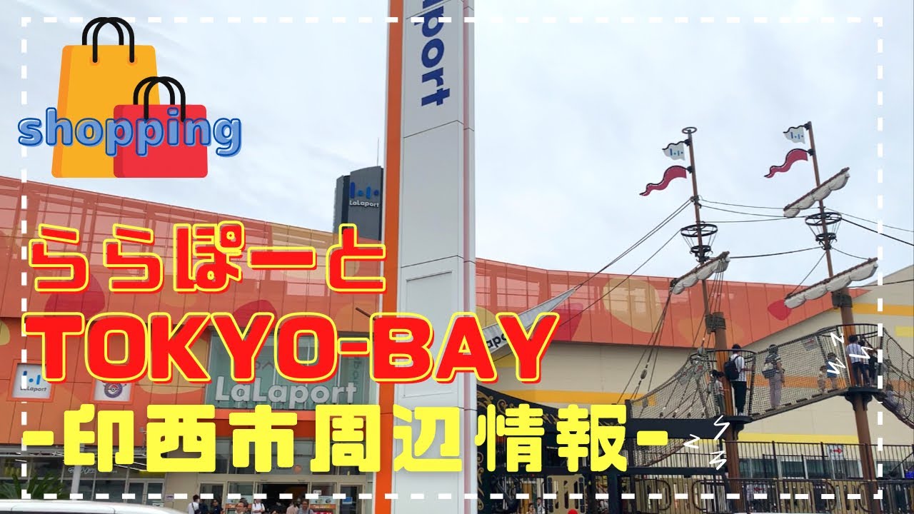 【船橋市】ららぽーとTOKYO-BAYでショッピング♪