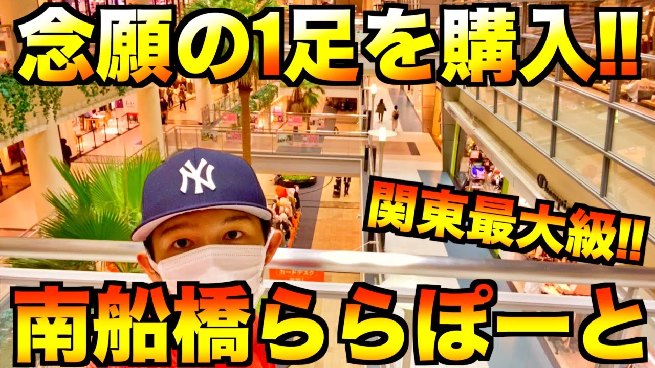 【スニーカー・ファッション】関東最大規模!!ららぽーとTOKYO-BAYにてあの1足を購入しちゃいました!!