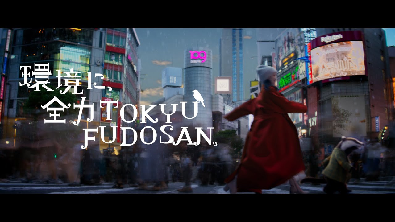 環境に全力TOKYU FUDOSAN 「再エネ」篇　30秒