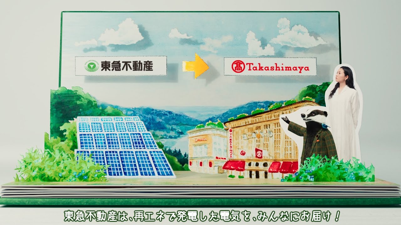 環境に全力TOKYU FUDOSAN「再エネ・お届け」篇