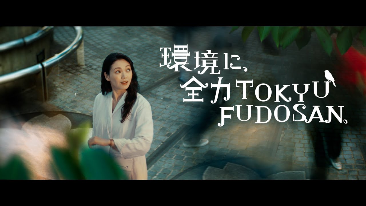 環境に全力TOKYUFUDOSAN 「宣言」篇　30秒