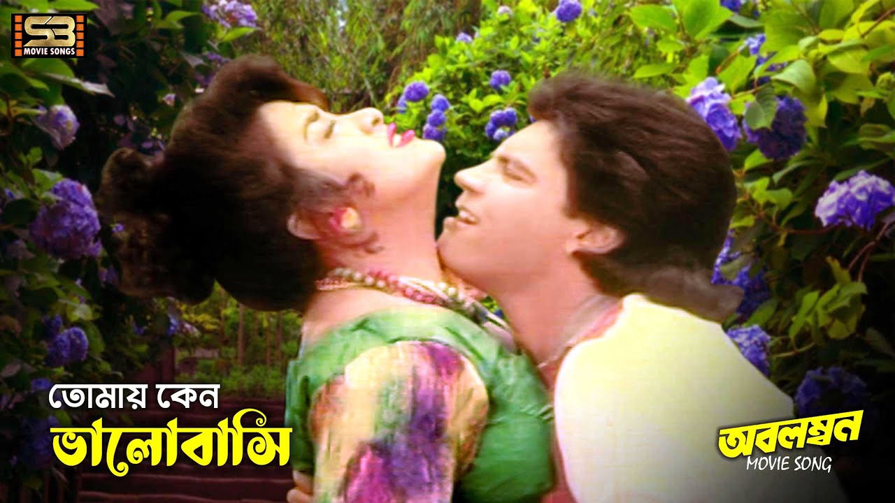 Tomay Keno Valobashi (তোমায় কেন ভালবাসি) Ilias kanchan & Aruna Biswas । Obolombon। SB Movie Songs