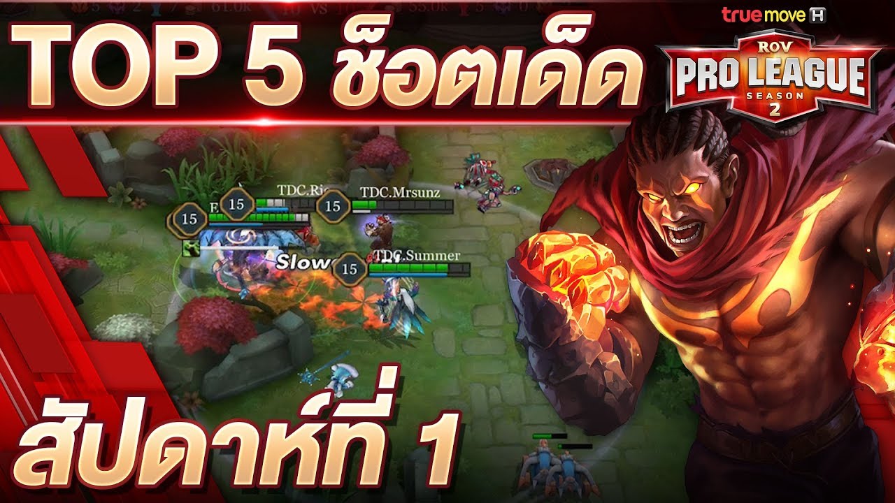 Top 5 ช็อตเด็ดประจำสัปดาห์ที่ 1 - RoV Pro League S2