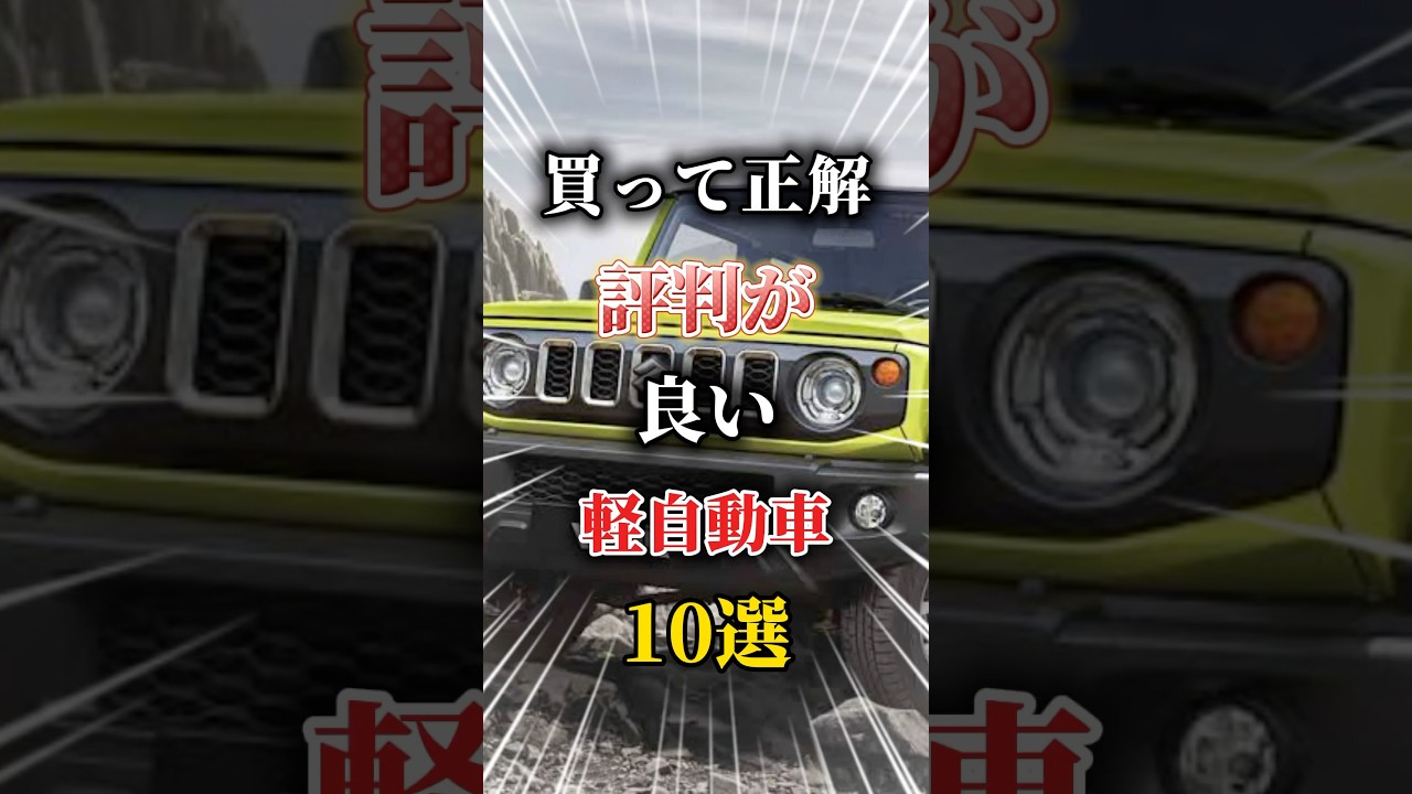 評判が良い軽自動車ランキングTOP10#車 #車好きと繋がりたい #車好き男子 #車好き女子 #軽自動車 #国産車