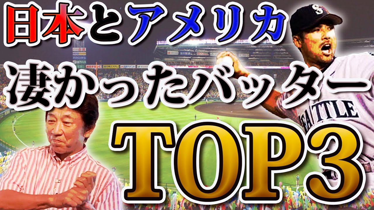 日本とアメリカ、対戦して凄いと思ったバッター各TOP3【長谷川滋利さんコラボ】
