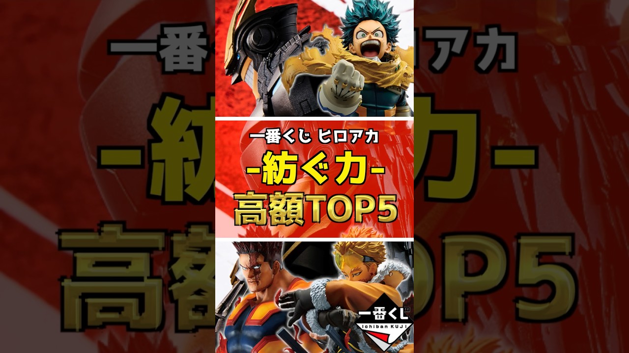 【高額フィギュアランキングTOP5】 #僕のヒーローアカデミア #ヒロアカ #一番くじ #フィギュア #shrots 紡ぐ力 爆豪勝己 緑谷出久 エンデヴァー