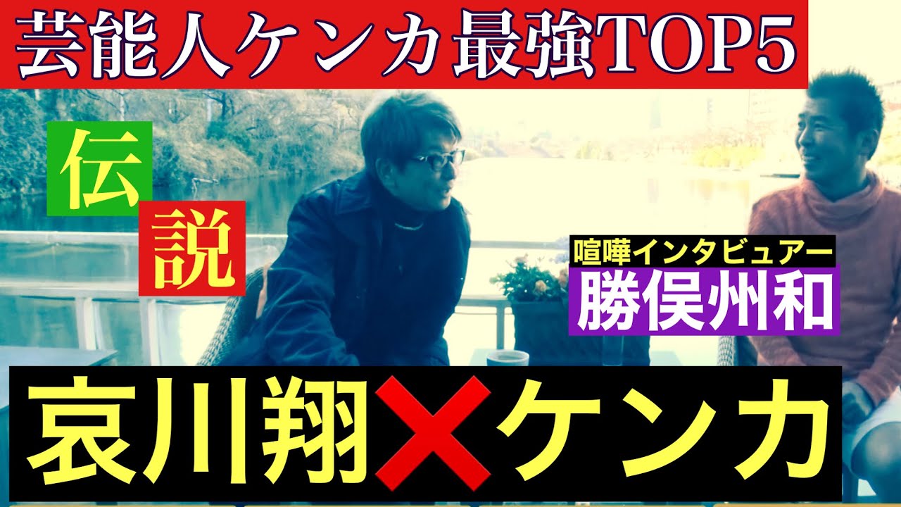 【哀川翔❌実録ケンカ伝説】哀川翔が選ぶ芸能人ケンカ最強TOP5