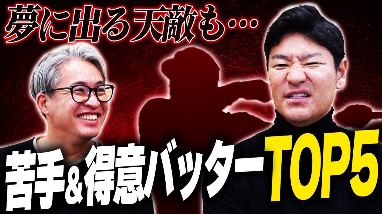 【暴露】松井秀喜との裏話を激白！髙橋尚成が現役時代に苦手＆得意なバッターTOP5！