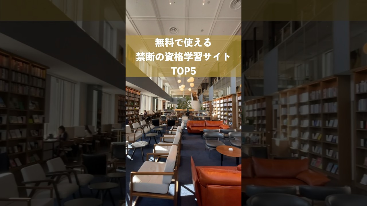 無料で使える禁断の資格学習サイトTOP5 #shorts