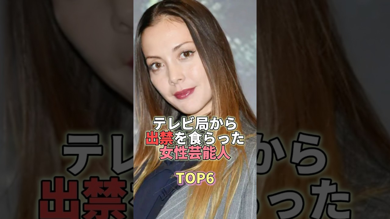 テレビ局から出禁を食らった女性芸能人TOP6 #芸能 #芸能人 #芸能界 #土屋アンナ