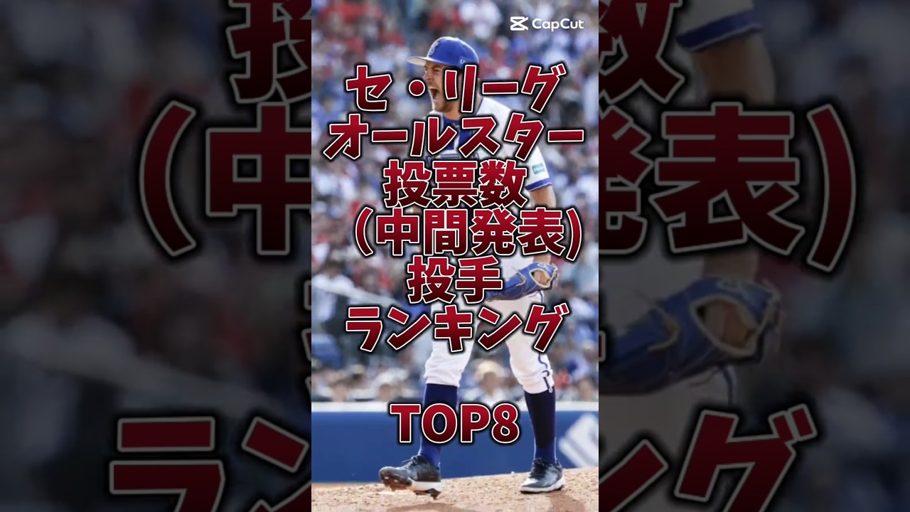 プロ野球セ・リーグオールスター投票数投手ランキングtop8#野球 #プロ野球 #オールスター #阪神 #巨人 #横浜 #広島カープ #中日 #ヤクルト #ランキング