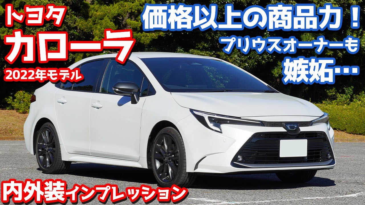 【プリウス超えも！】トヨタ新型カローラ内外装紹介！王道セダンがマイチェンで大進化！【TOYOTA COROLLA W×B 2022】