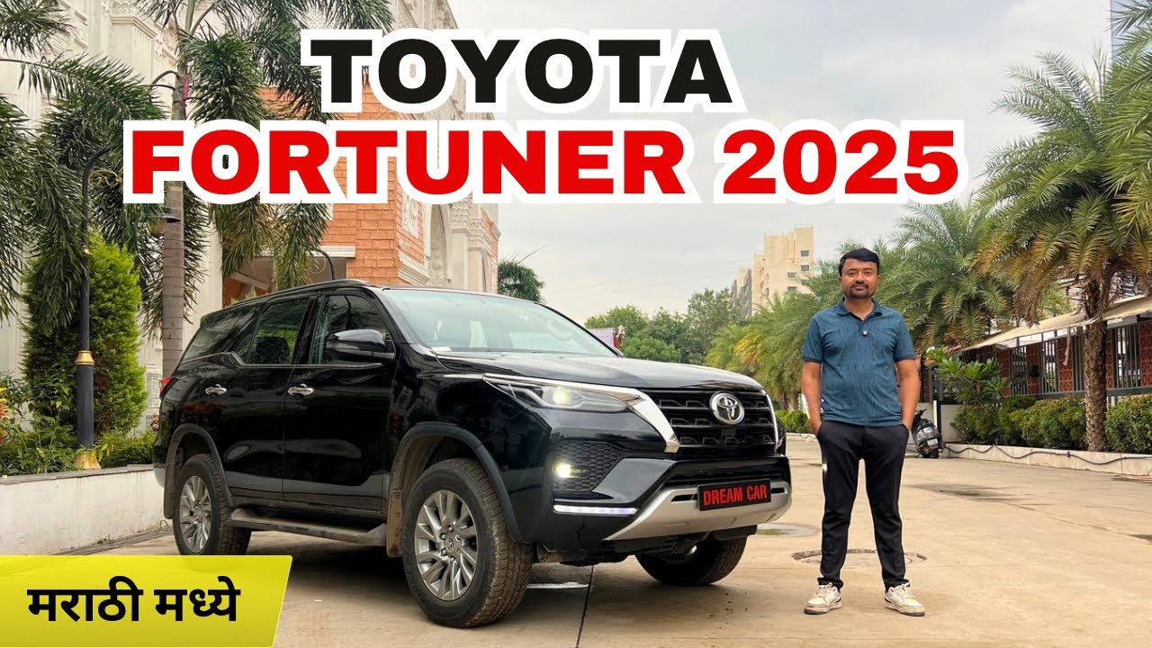 Toyota Fortuner 4×4 Auto 2025 | 52*लाख 🔥 marathi car news
