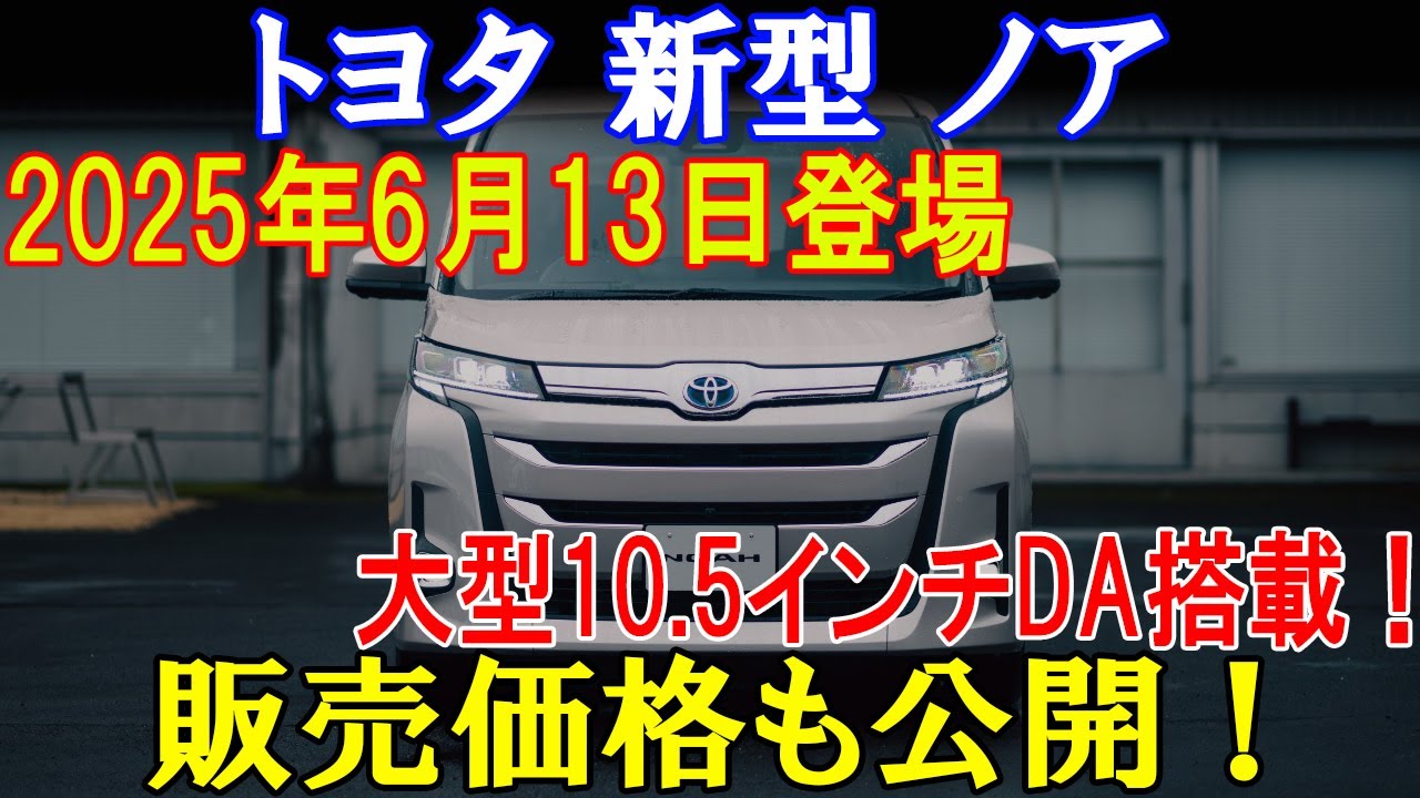 Toyota's new Noah will be released on June 13, 2025, equipped with a large 10.5-inch DA! Sales pr...