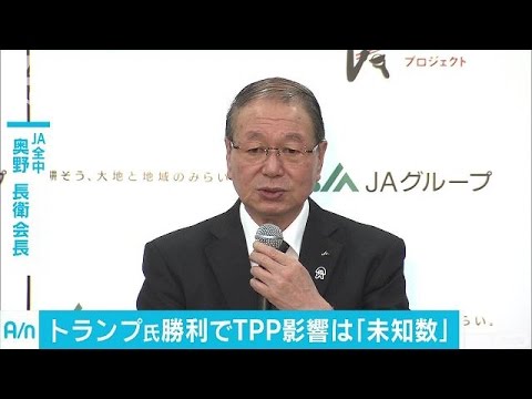 TPP影響は「未知数」　トランプ氏勝利でJA全中会長(16/11/10)