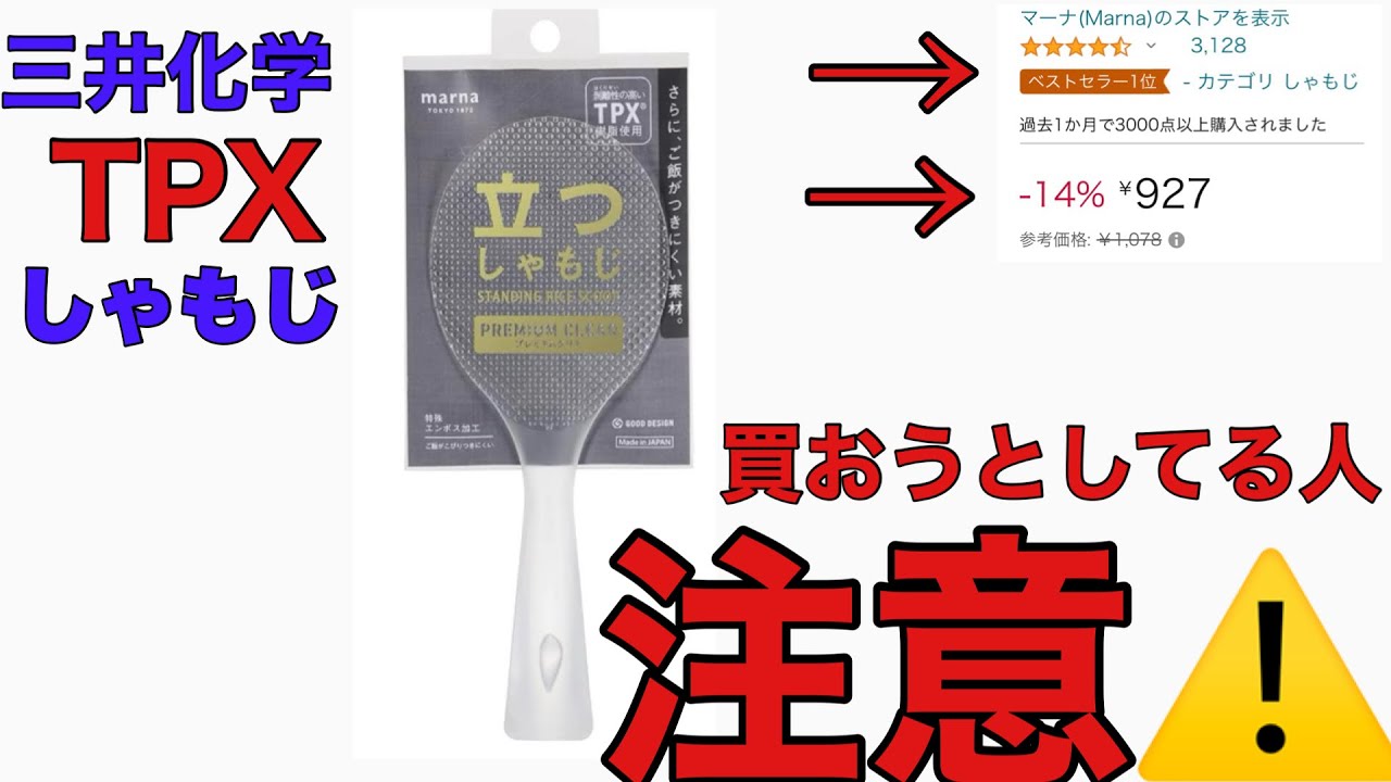 【注意】三井化学TPX製 立つしゃもじ　マーナ (marna)  極しゃもじプレミアムクリアを買ってみたら、危険なやつでくっつかない？#クラレ先生 #ニコニコ超会議 #超アリエナイ理科ノ実験2024