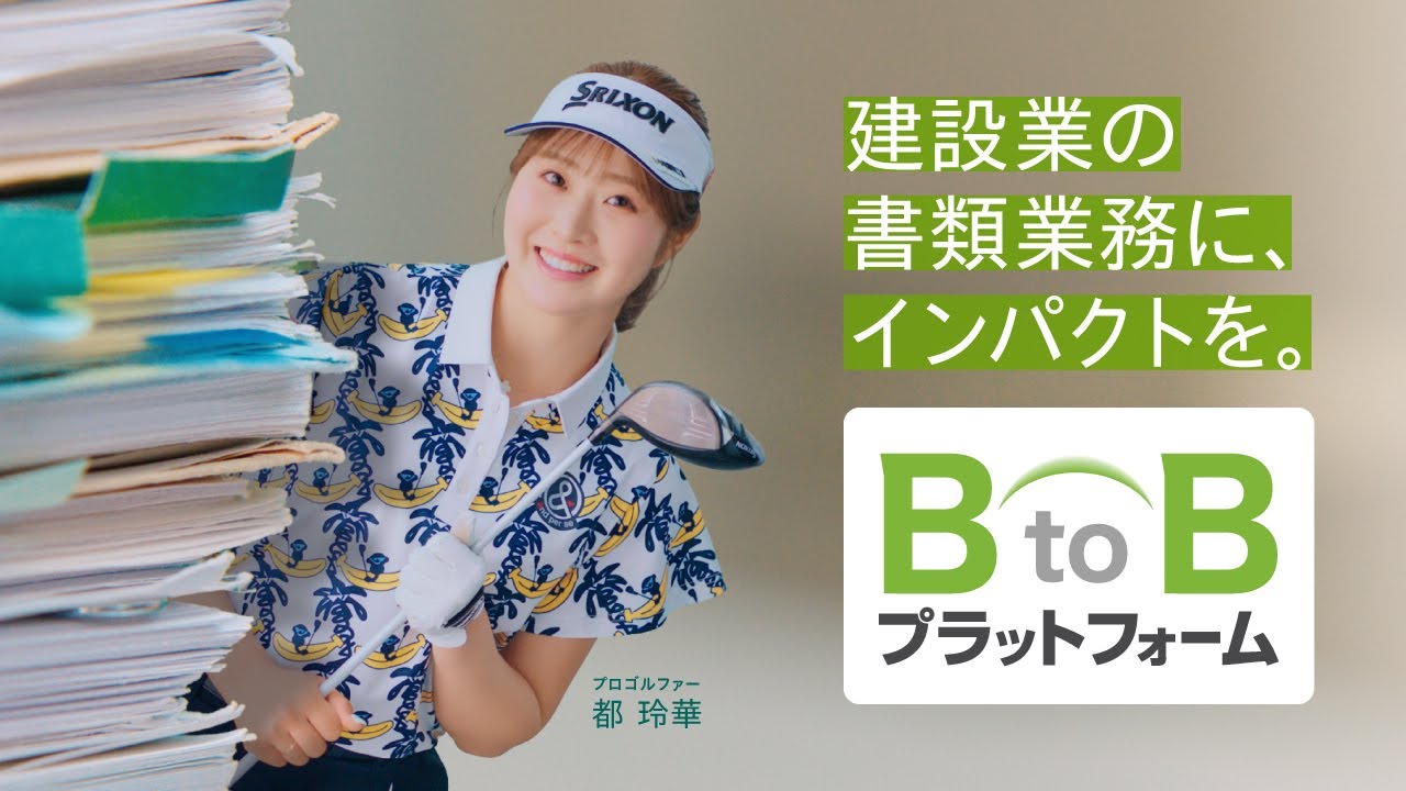 TRADE_都玲華プロCM_建設業の書類業務に、インパクトを。｜BtoBプラットフォーム（30秒）