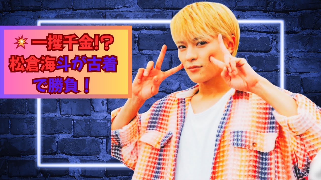 【衝撃】Travis Japan松倉海斗が古着で一攫千金に挑戦！？